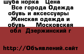 шуба норка › Цена ­ 50 000 - Все города Одежда, обувь и аксессуары » Женская одежда и обувь   . Московская обл.,Дзержинский г.